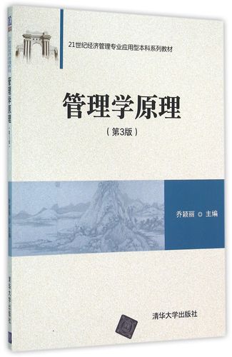 管理学原理(第3版21世纪经济管理专业应用型本科系列教材)