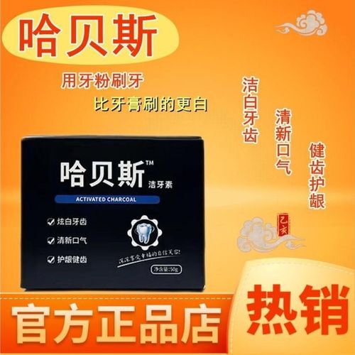 正品哈贝斯洁牙素去黄亮白洁牙速效神器茶渍烟渍牙结石牙垢1盒