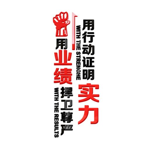 用行动证明实力公司企业文化墙装饰房产中介销售激励标语3d亚克力