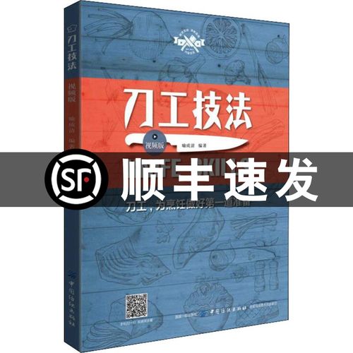 正版 刀工技法 图解刀工基础技艺 食材处理技巧大全 刀工技巧 厨师刀