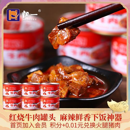 恒一红烧牛肉罐头130g组合装香辣味户外即食罐头熟食五香麻辣牛肉