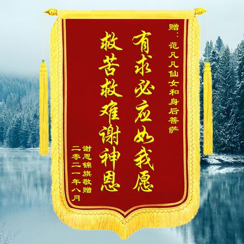 还愿锦旗定做感谢菩萨服务非凡定制订做旌旗植绒上海范凡凡送大师