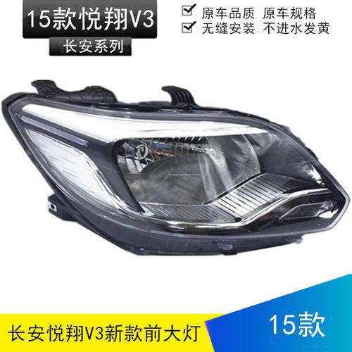 15款长安悦翔v3大灯总成前车灯 新款悦翔v5大灯照明灯精品 黑底