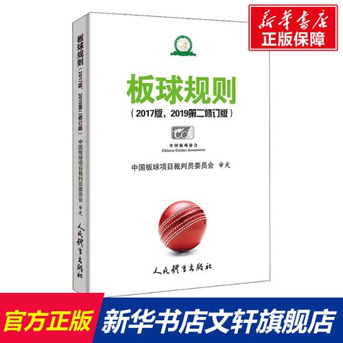板球规则(2017版,2019第2修订版) 正版书籍 新华书店旗舰店文轩官网