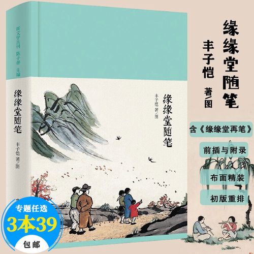 【包邮】丰子恺散文作品集 缘缘堂随笔(精装版)定价38