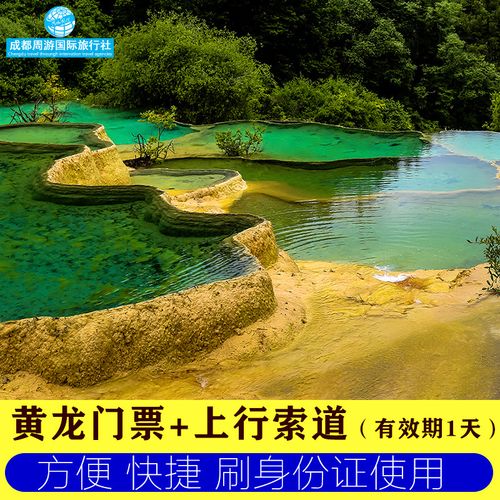 [黄龙风景名胜区-大门票 上行索道票]黄龙门票 上行索道