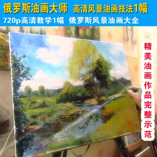 高清油画教程视频 俄罗斯igor sakharov风景油画教学1