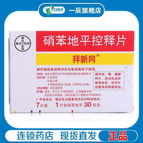 拜新同 硝苯地平控释片 30mg*7片/盒 高血压冠心病慢性稳定型心绞痛