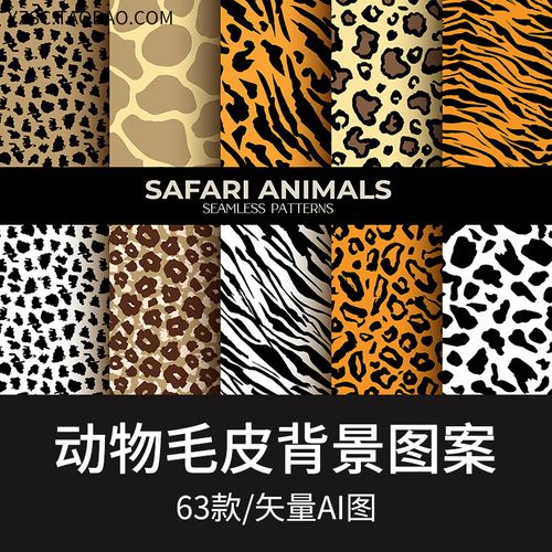 手绘动物毛皮纹理虎豹斑马ai矢量背景印刷设计素材