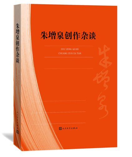全新正版书籍图书朱增泉创作杂谈9787020120895人民文学可微调运费