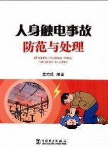 包邮:人身触电事故防范与处理 法律 电灼伤*  图书