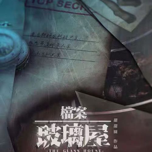 档案玻璃屋剧本杀古木吟续作7人谋杀之谜硬核实体剧本杀