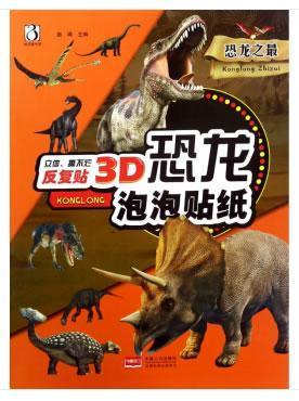 rt现货 3d恐龙泡泡贴纸:恐龙之最9787510154867 中国