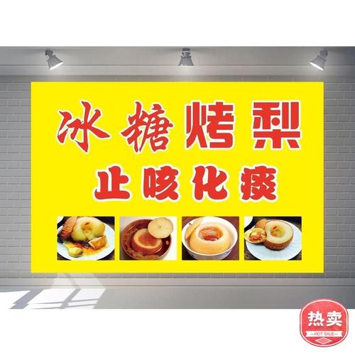 冰糖烤梨海报贴纸贴画背胶小吃车广告宣传画冰糖炖梨玻璃贴画kt板