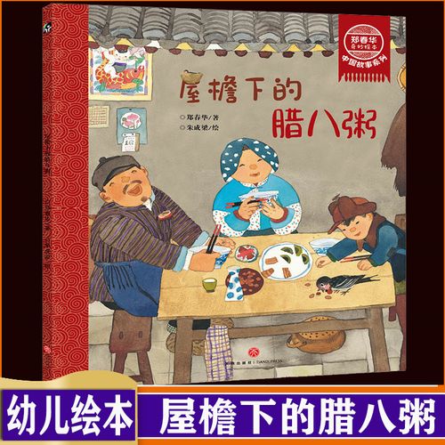 屋檐下的腊八粥 奇妙绘本中国故事系列 了解传统节日腊八节 3-6-8周岁