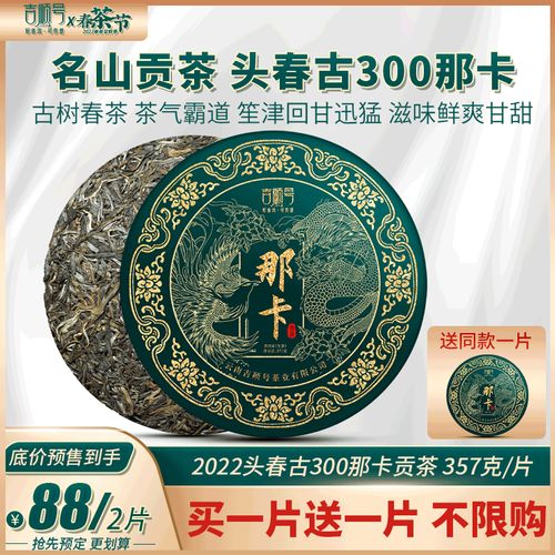 2022春茶预售吉顺号古300那卡古树茶普洱茶生茶饼七子饼茶叶357克