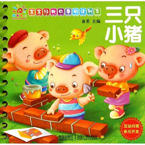 三只小猪(宝宝经典故事阅读列车)
