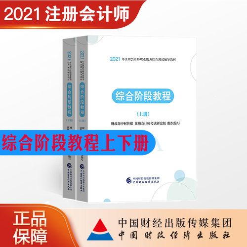教材cpa综合阶段教程上下册两本注册会计师考试会计注册师综合阶段2