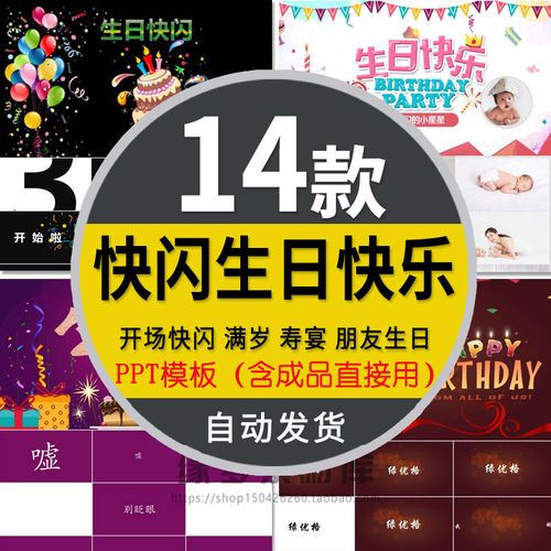 快闪儿童周岁生日快乐ppt模板成长档案生日宴会party动态电子相册