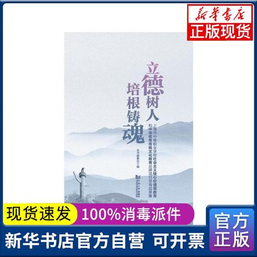 【新华书店】立德树人培根铸魂(上海市中等职业学校社会主义核心价值