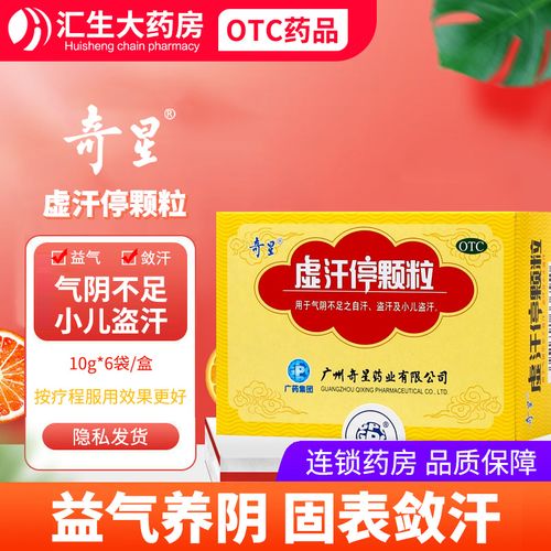 奇星虚汗停颗粒6袋/盒益气养阴固表敛汗气阴不足自汗盗汗小儿盗汗