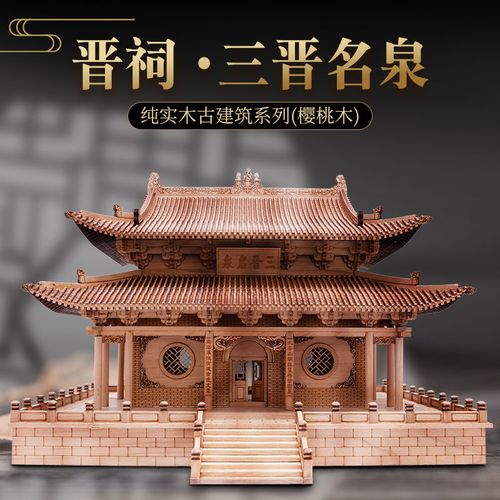 中国古建筑模型 斗拱榫卯结构积木木制晋祠三晋名泉模型中国古建