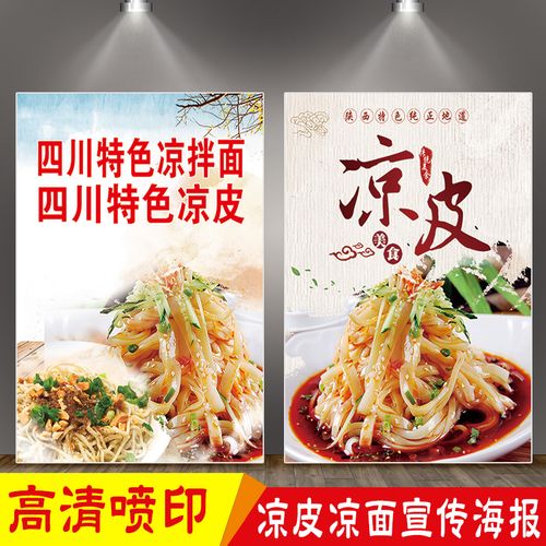 凉皮凉面小推车防水促销广告贴纸餐馆小吃店墙壁装饰海报挂画定制