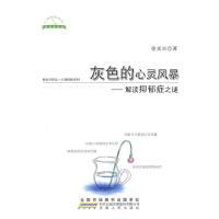 正版书籍 灰色的心灵风暴——解读抑郁症之谜  安徽人民出版社 心理学