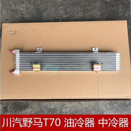 适用于川汽野马 t70 油冷器 中冷器 涡轮增压小水箱 散热器