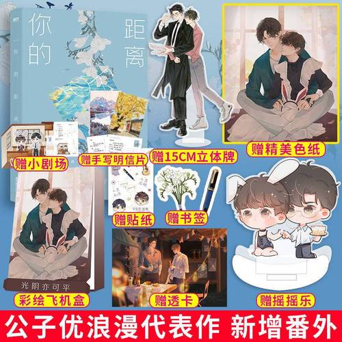 你的距离公子优浪漫代表作新增出版番外青春言情小说书【60天内发货】