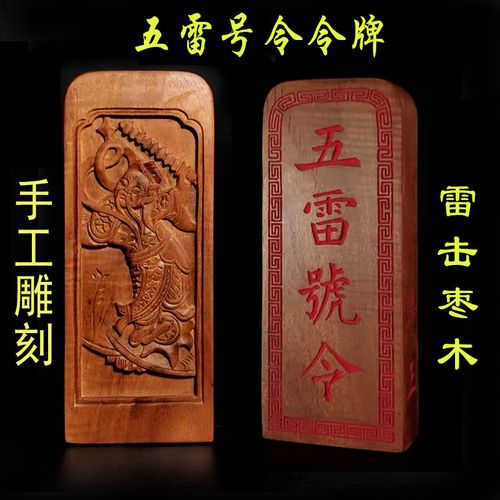 五雷号令令牌手工雕刻雷击枣木王灵官道门法器自然木涂朱砂可定制