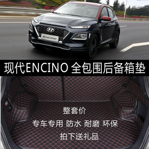 专用于2018款现代encino后备箱 现代encino昂西诺全包围后尾箱垫