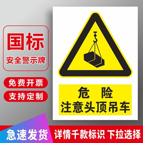 危险注意头顶吊车安全标识牌行吊装区域当心吊物落物请勿靠近必须戴