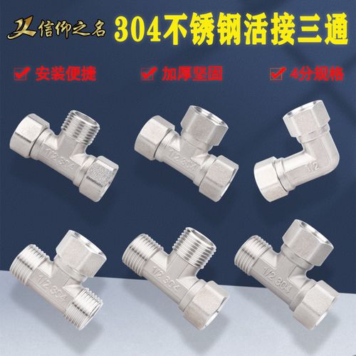 304不锈钢三通活接4分直接 内外弯活动头 热水器水管分流接头配件
