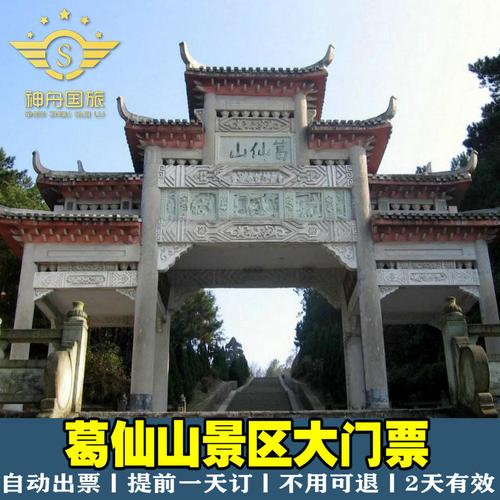 [葛仙村度假区-大门票]葛仙山风景区成人门票提前一天