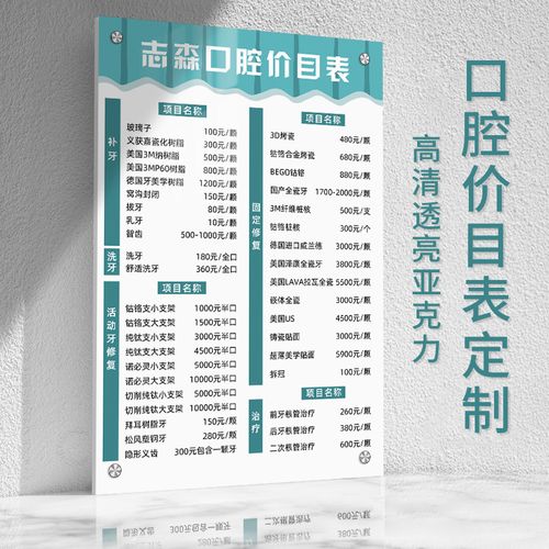 亚克力牙科价目表定制医院口腔门诊设计制作价格表广告展示牌墙贴