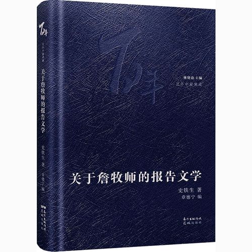 关于詹牧师的报告文学 花城出版社 史铁生 著 章德宁,林贤治 编 现代