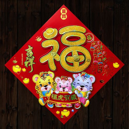 2022虎年春节立体福字生肖卡通老虎年画福虎贺岁玻璃