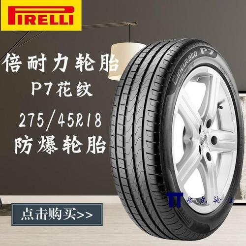 二手倍耐力防爆轮胎 275/45r18 103w 新p7 适配宝马x3