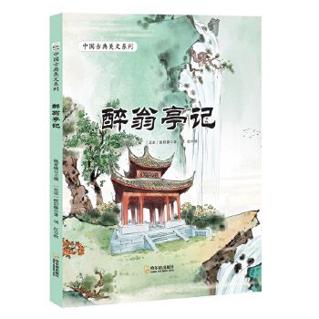 醉翁亭记 9787548456056