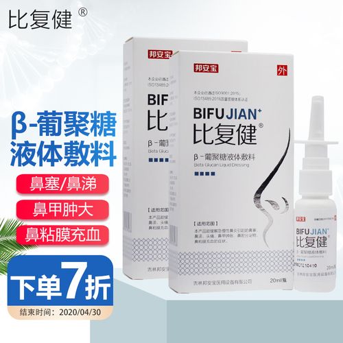 比复健 β-葡聚糖液体敷料 鼻腔喷雾急慢性鼻炎鼻塞鼻痛鼻干痒鼻充血