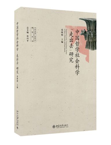 中国哲学社会科学"走出去"研究(俄)安东·乌特金9787301272077北京