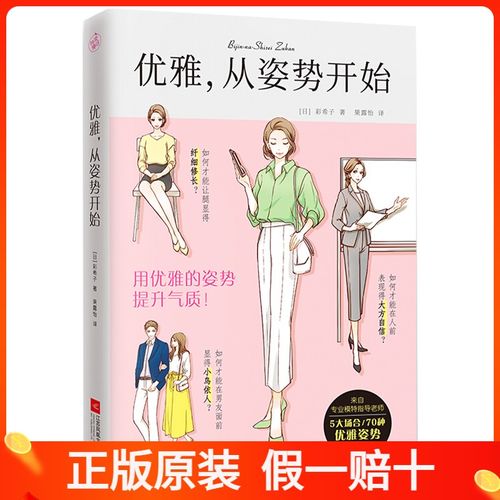 来自日本专业模特指导卓识5大场合70种优雅姿势图解理论与技巧身体