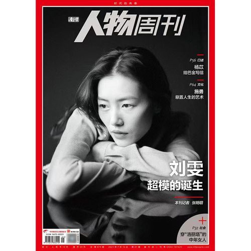 预售 南方人物周刊2021年21期 刘雯封面 超模的诞生 期刊杂志
