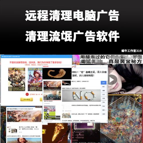 远程清理电脑弹窗游戏广告卸载流氓软件删除广告文件优化卡顿