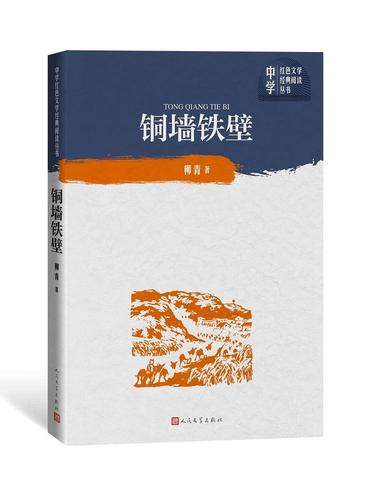 【京送新华书店正版】铜墙铁壁 人民文学出版社 柳青