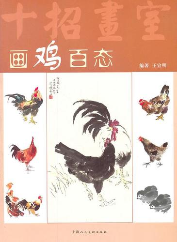 画鸡百态