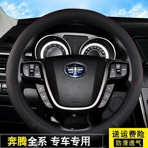 专用于奔腾x40 x80 t77 r9 b70 b50 一汽森雅r7 m80方向盘套包邮