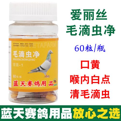 爱丽丝鸽药毛滴虫净信鸽药品赛鸽清毛滴虫喉内白点口黄鸽子药大全
