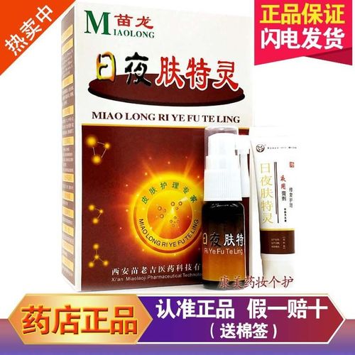 苗龙日夜肤特灵喷剂浓缩型15ml 10g皮肤瘙痒止痒膏牛皮藓通用包邮